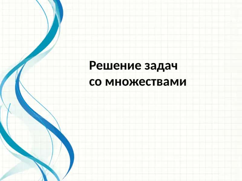Решение задач с множествами 1
