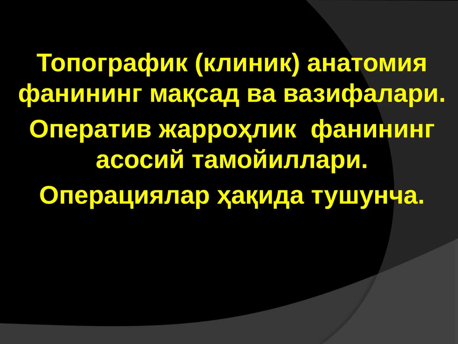 Топографик(клиник) анатомия 1