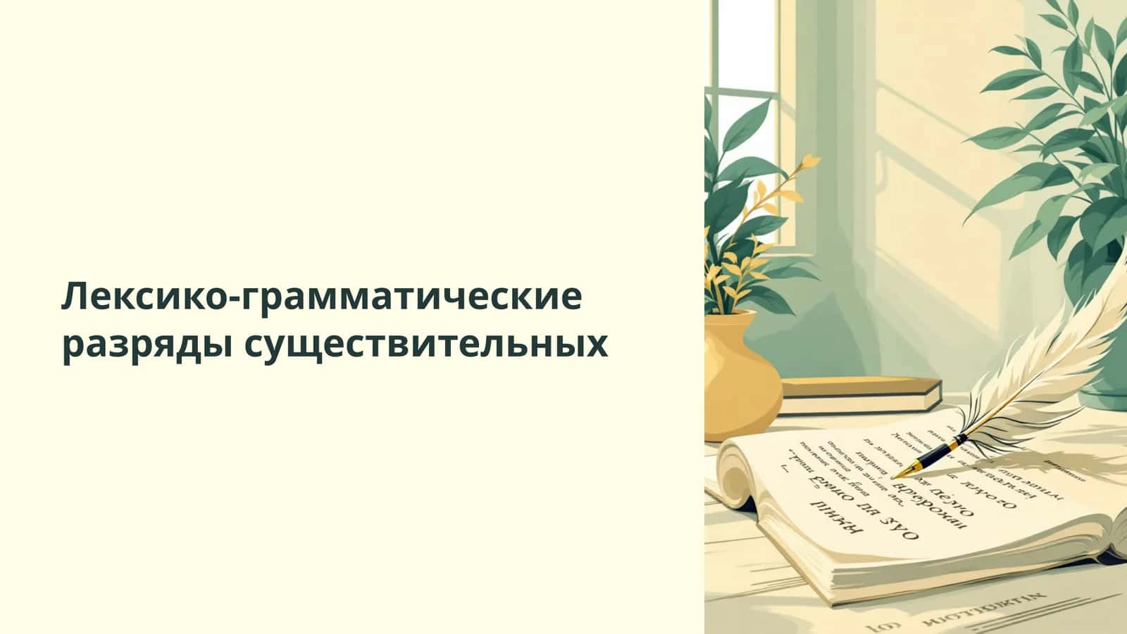 Лексико-грамматические разряды существительных 1