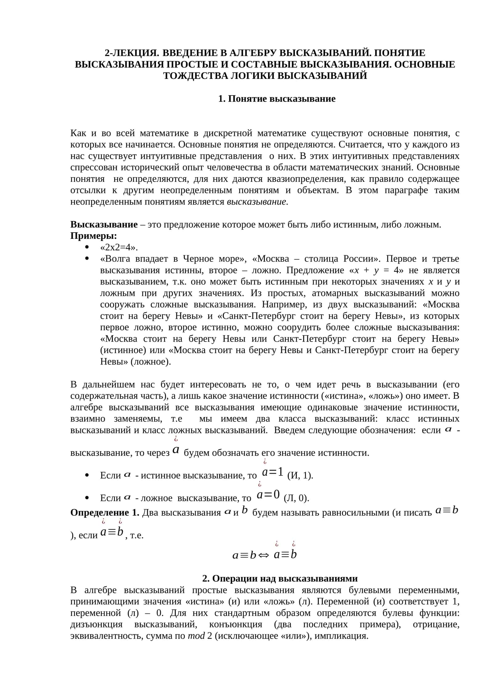 Введение в алгебру высказываний 1