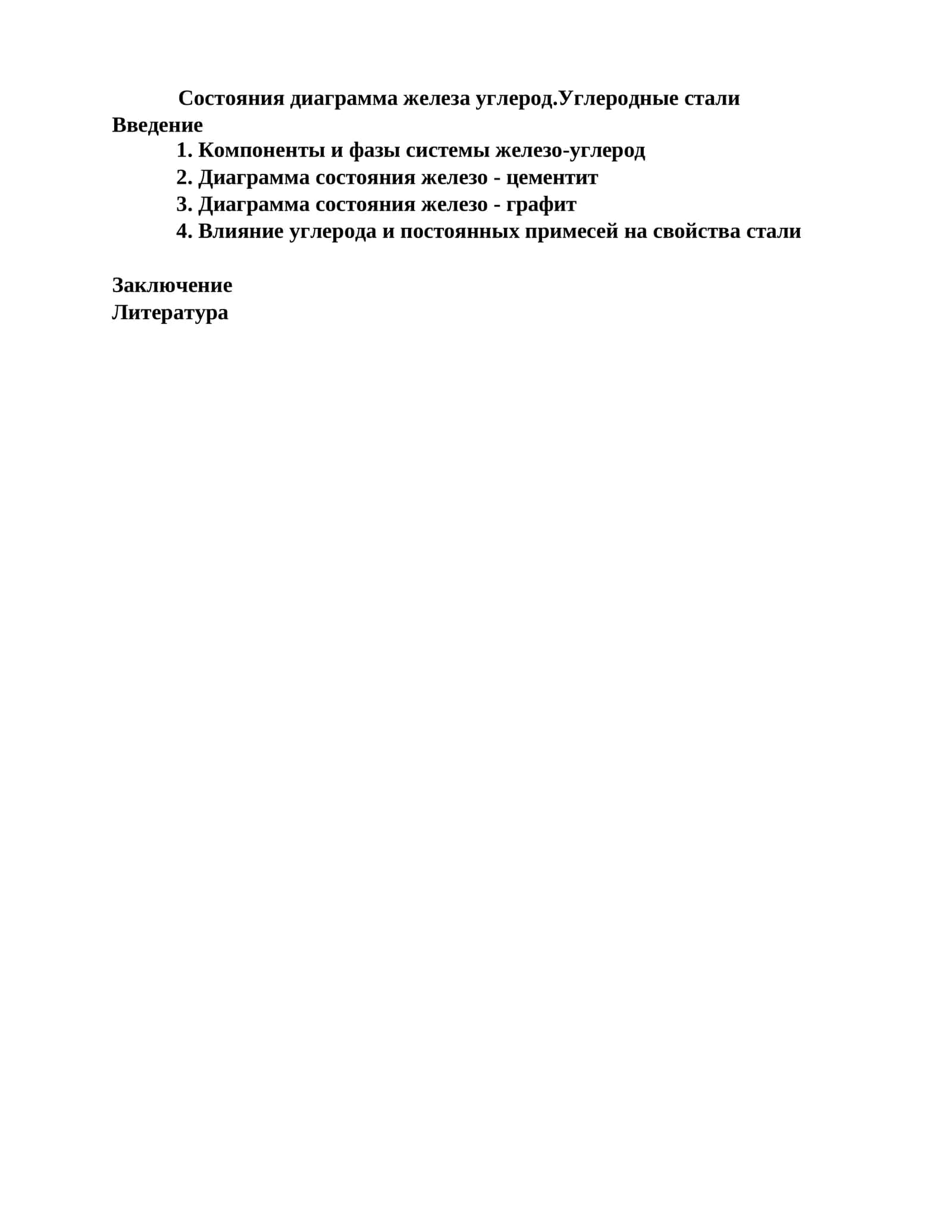 Диаграмма состояния железо–углерод 1