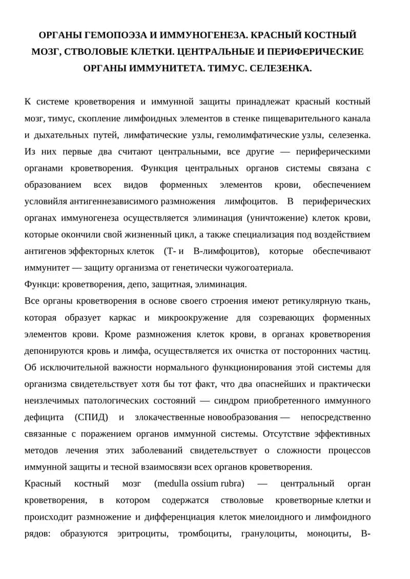 Органы гемопоэза и иммуногенеза 1