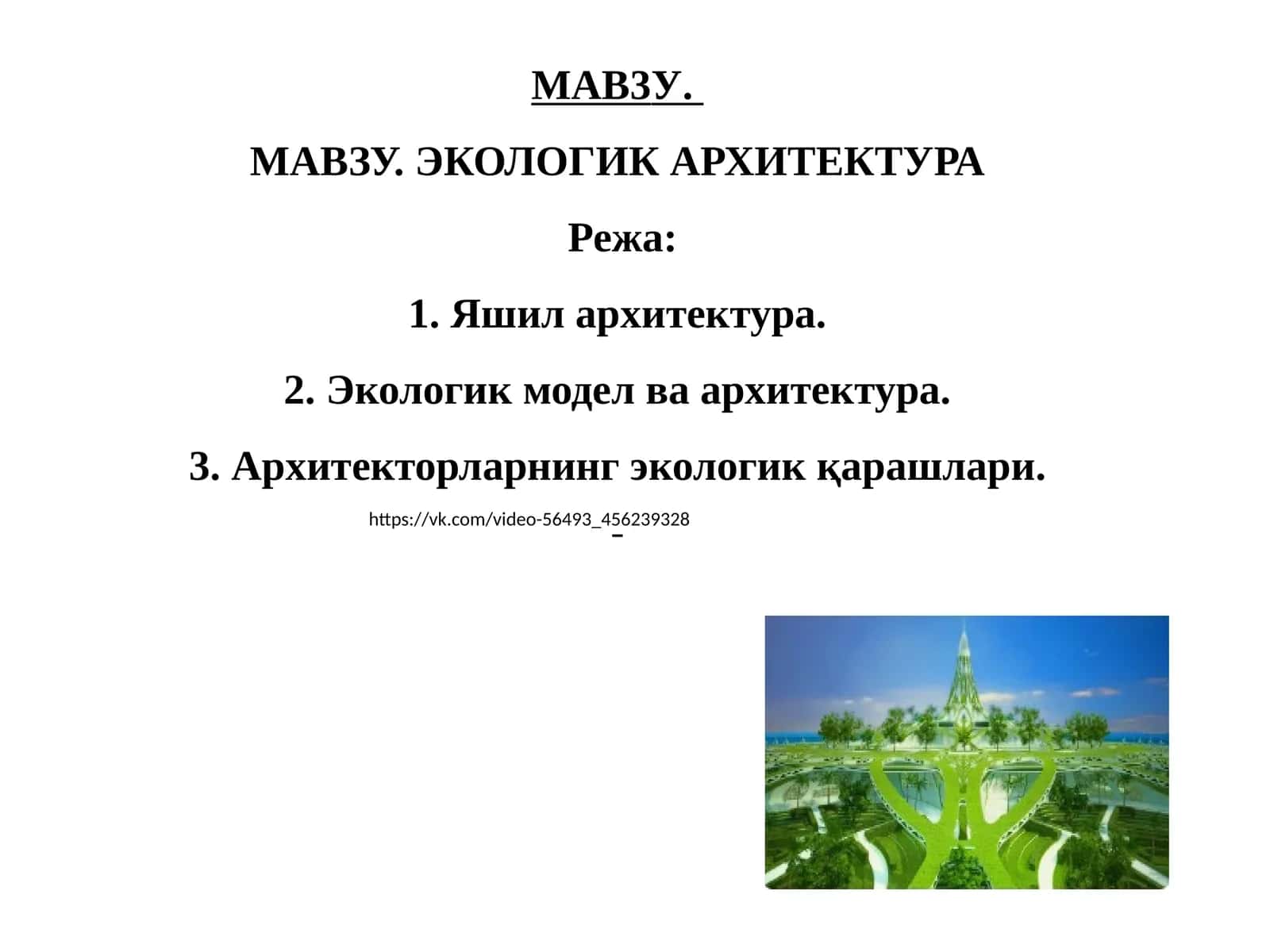 ЭКОЛОГИК АРХИТЕКТУРА 1