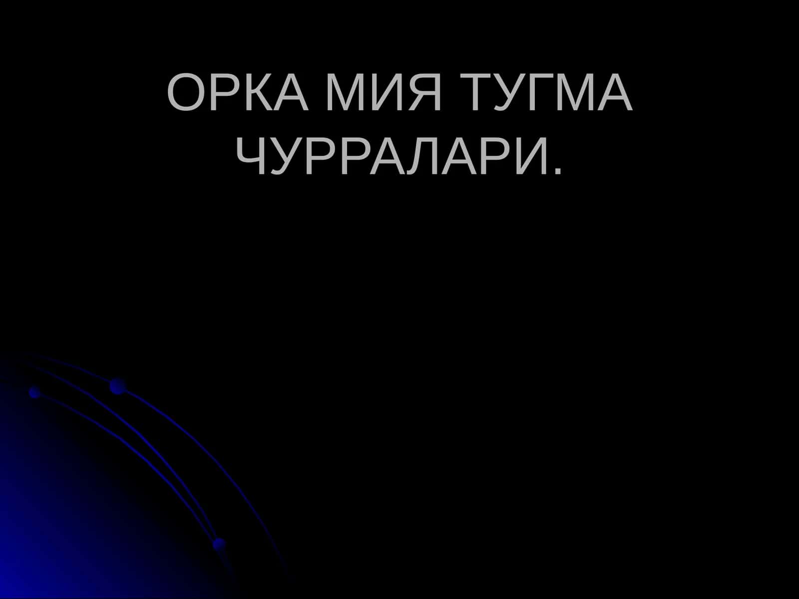 ОРКА МИЯ ТУГМА ЧУРРАЛАРИ 1