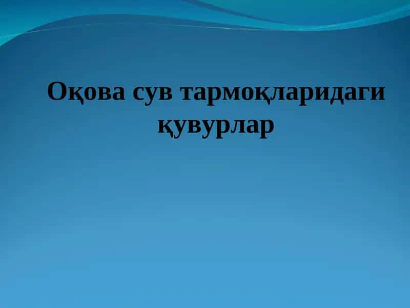 Оқова сув тармоқларидаги қувурлар 1