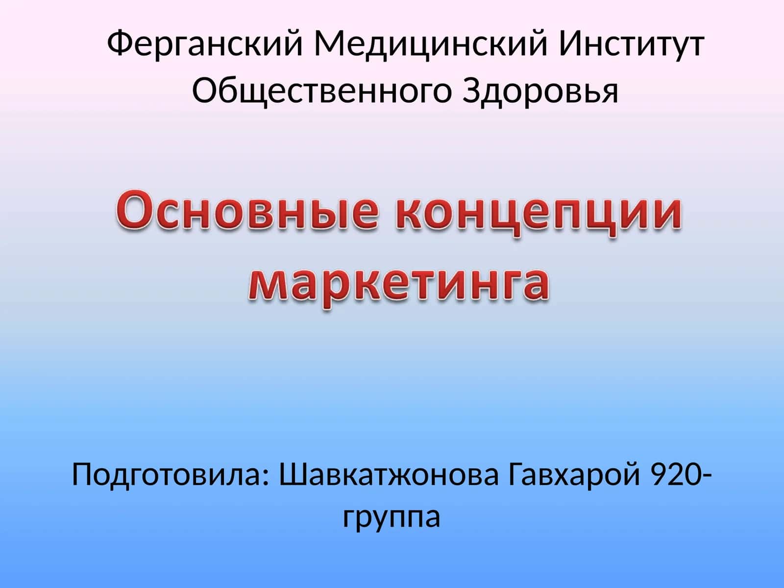 Основные принципы маркетинга 1