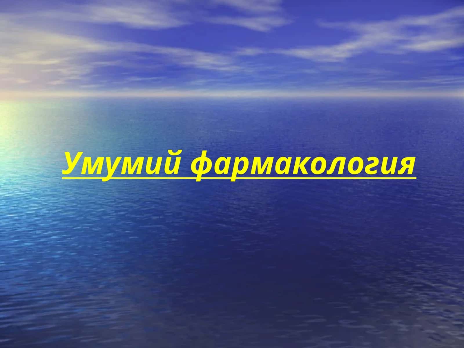 Умумий фармакология 1