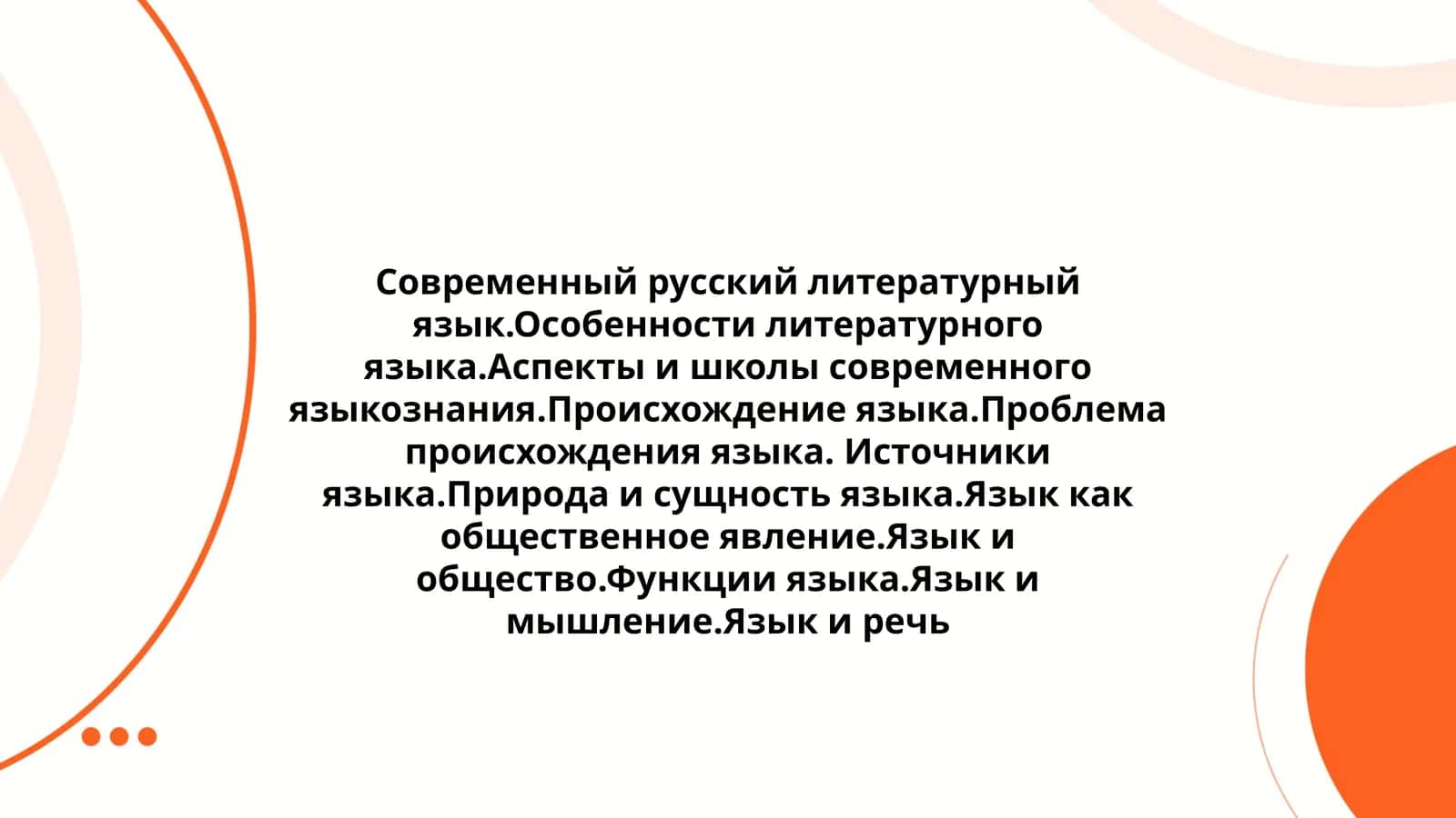 Современный русский литературный язык 1
