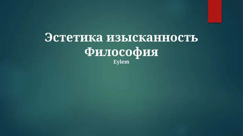 Эстетика изысканность Философия 1