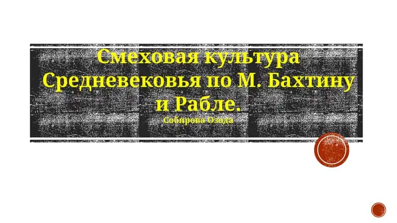 Смеховая культура Средневековья по М. Бахтину и Рабле 1