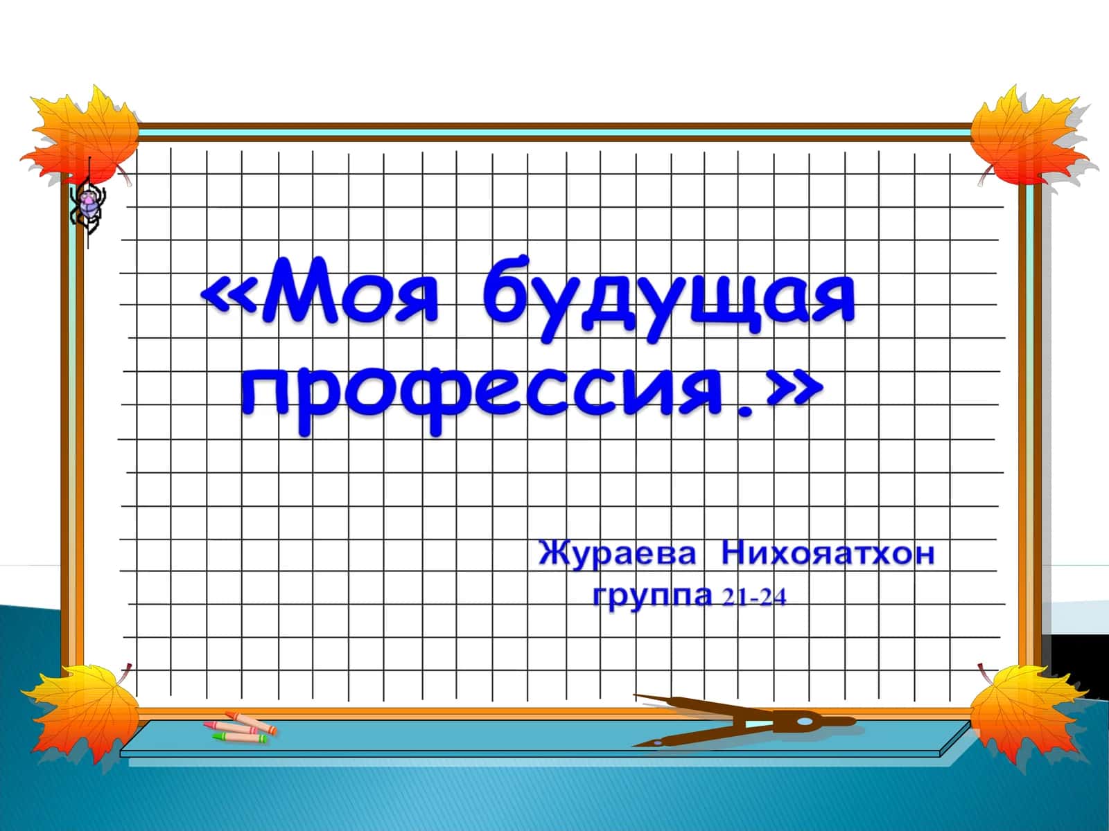 Станция «Наши будущие профессии» 1