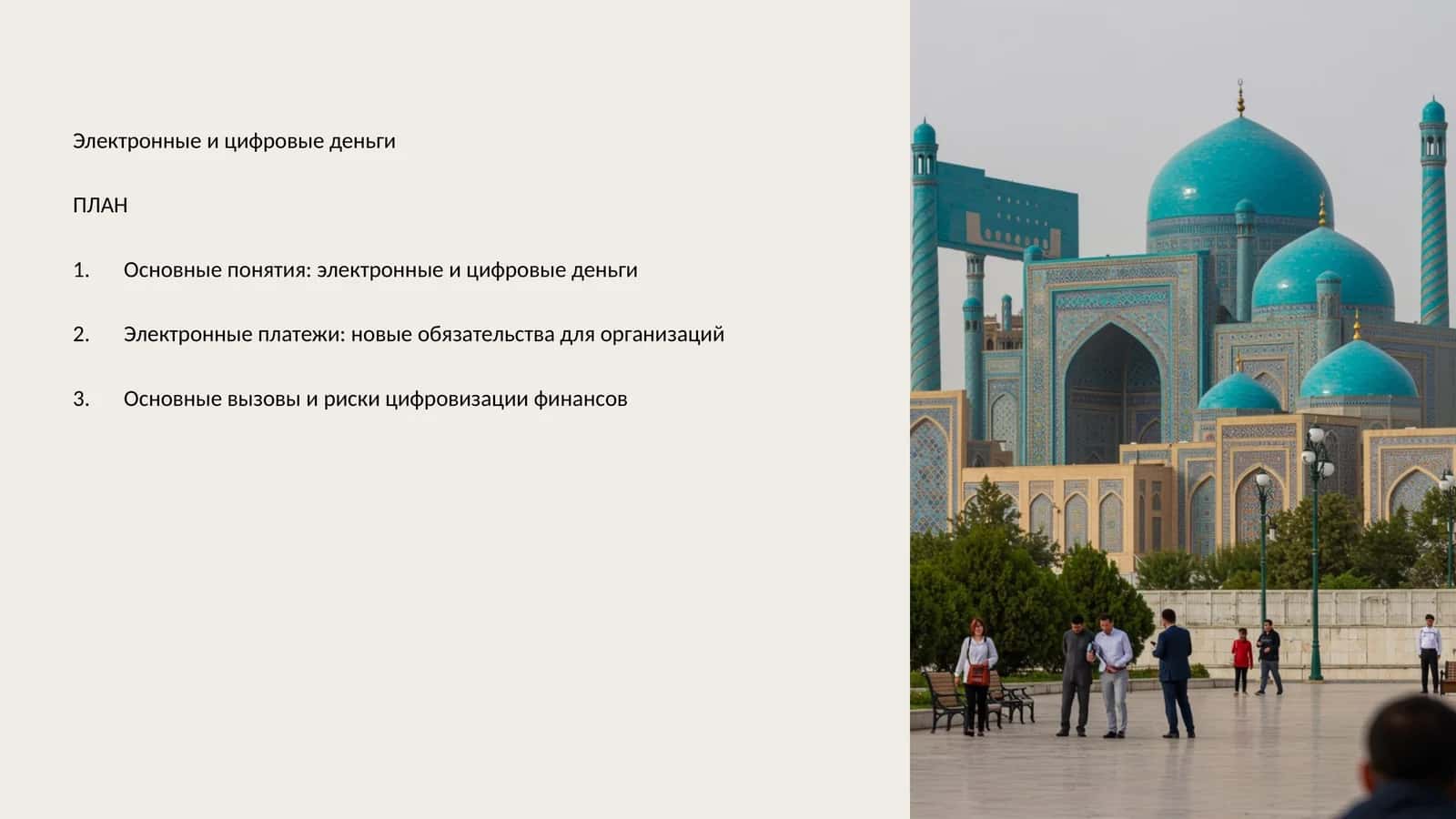 Электронные и цифровые деньги 1