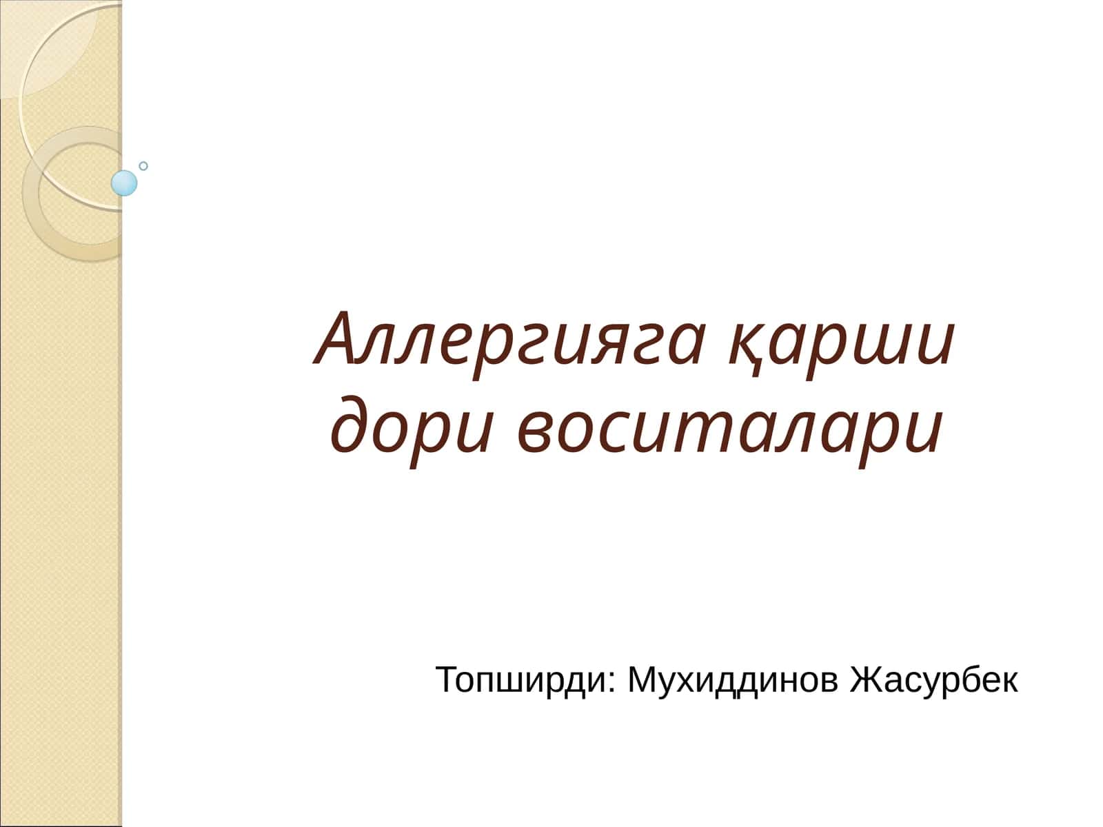 Аллергияга қарши дори воситалари 1