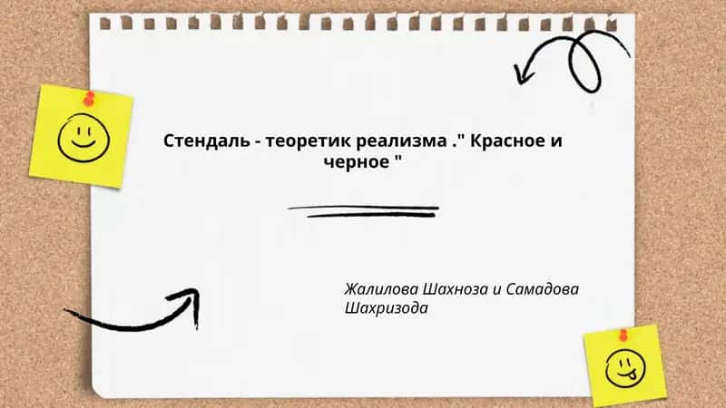 Стендаль - теоретик реализма." Красное и черное " 1