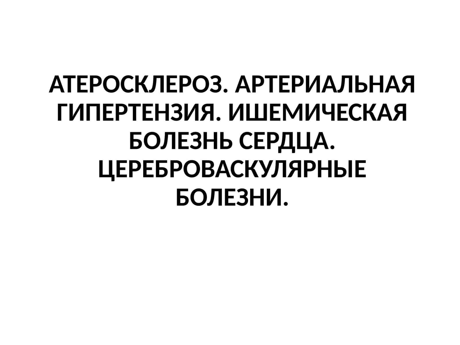 Атеросклероз 1