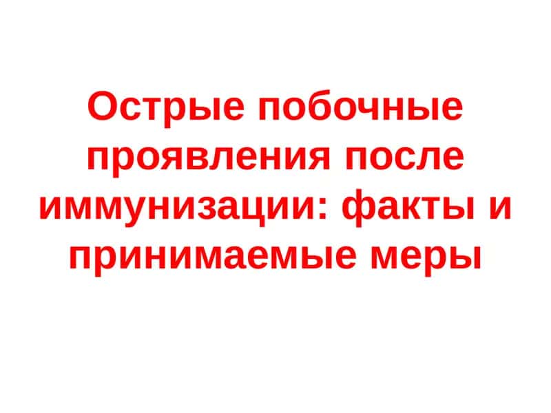 Острые побочные проявления после иммунизации 1