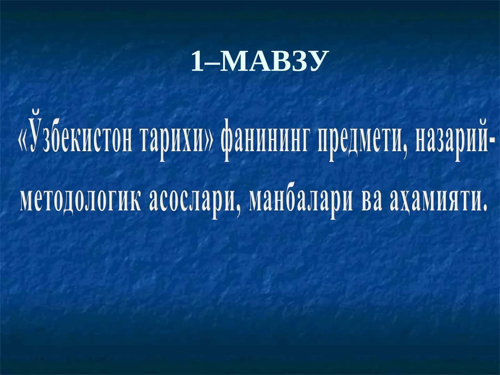 Ўзбекистон тарихи 1