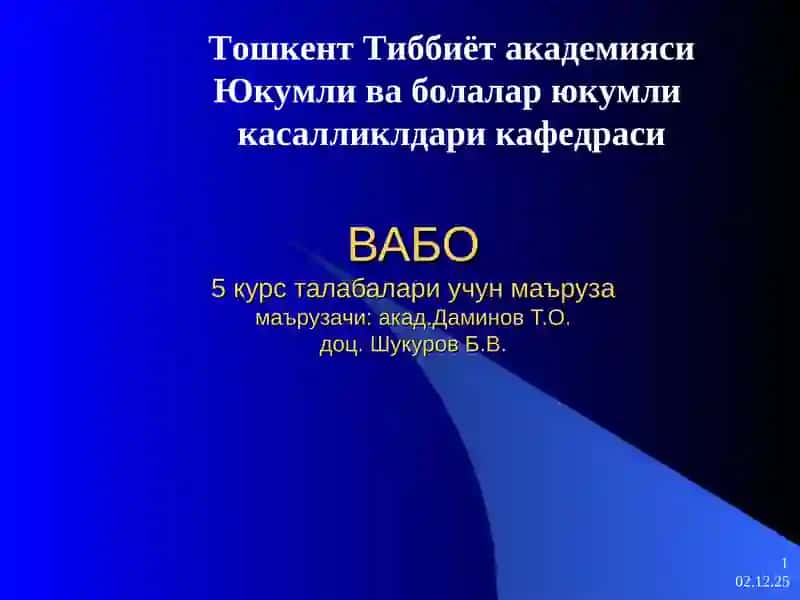 Вабо