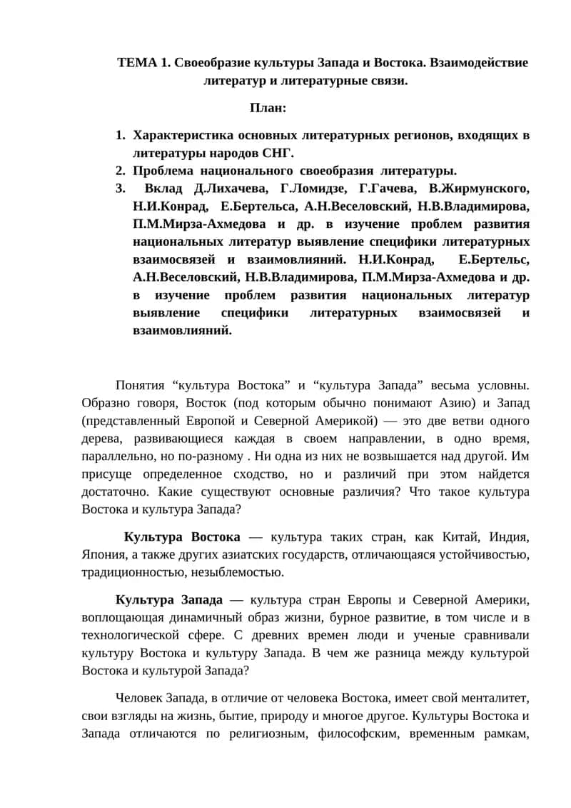 Своеобразие культуры Запада и Востока 1