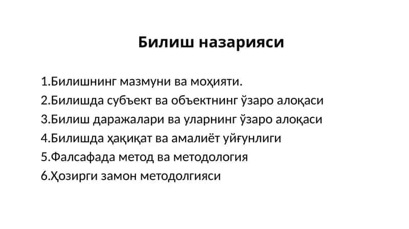 Билиш назарияси 1