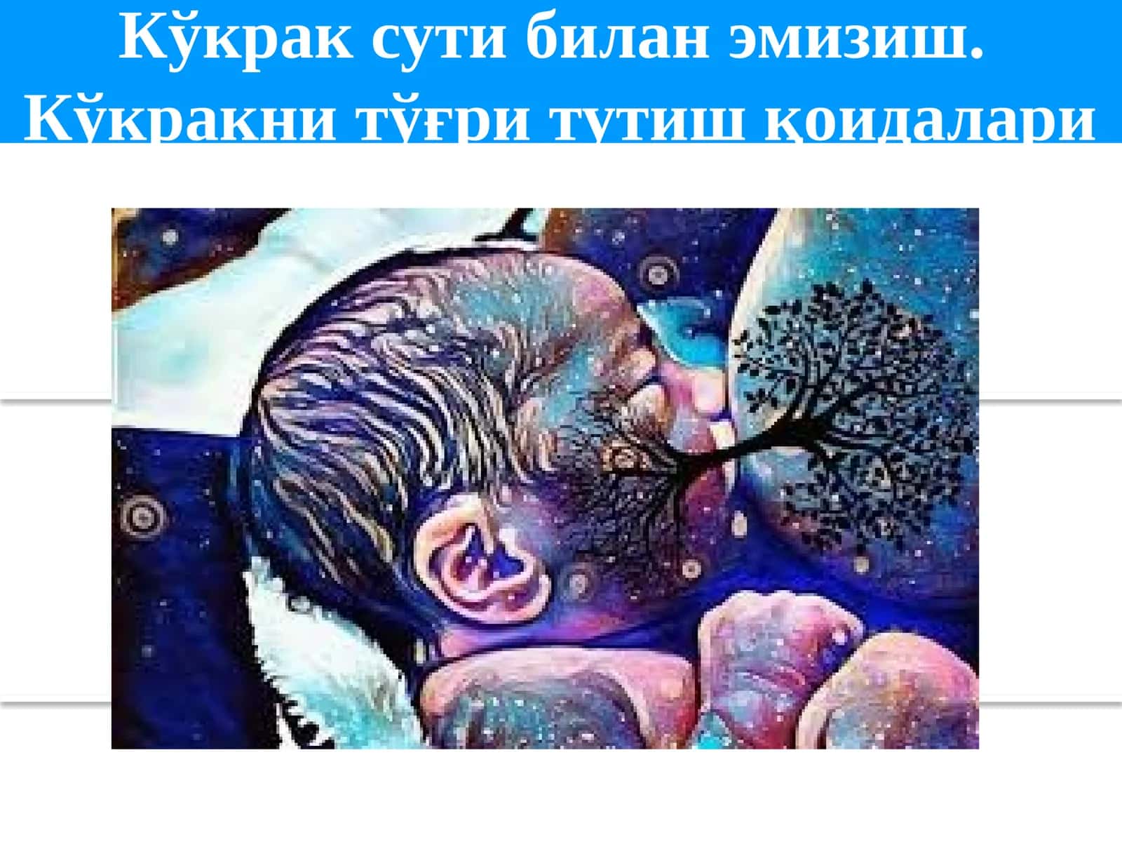 Кўкрак сути билан эмизиш 1
