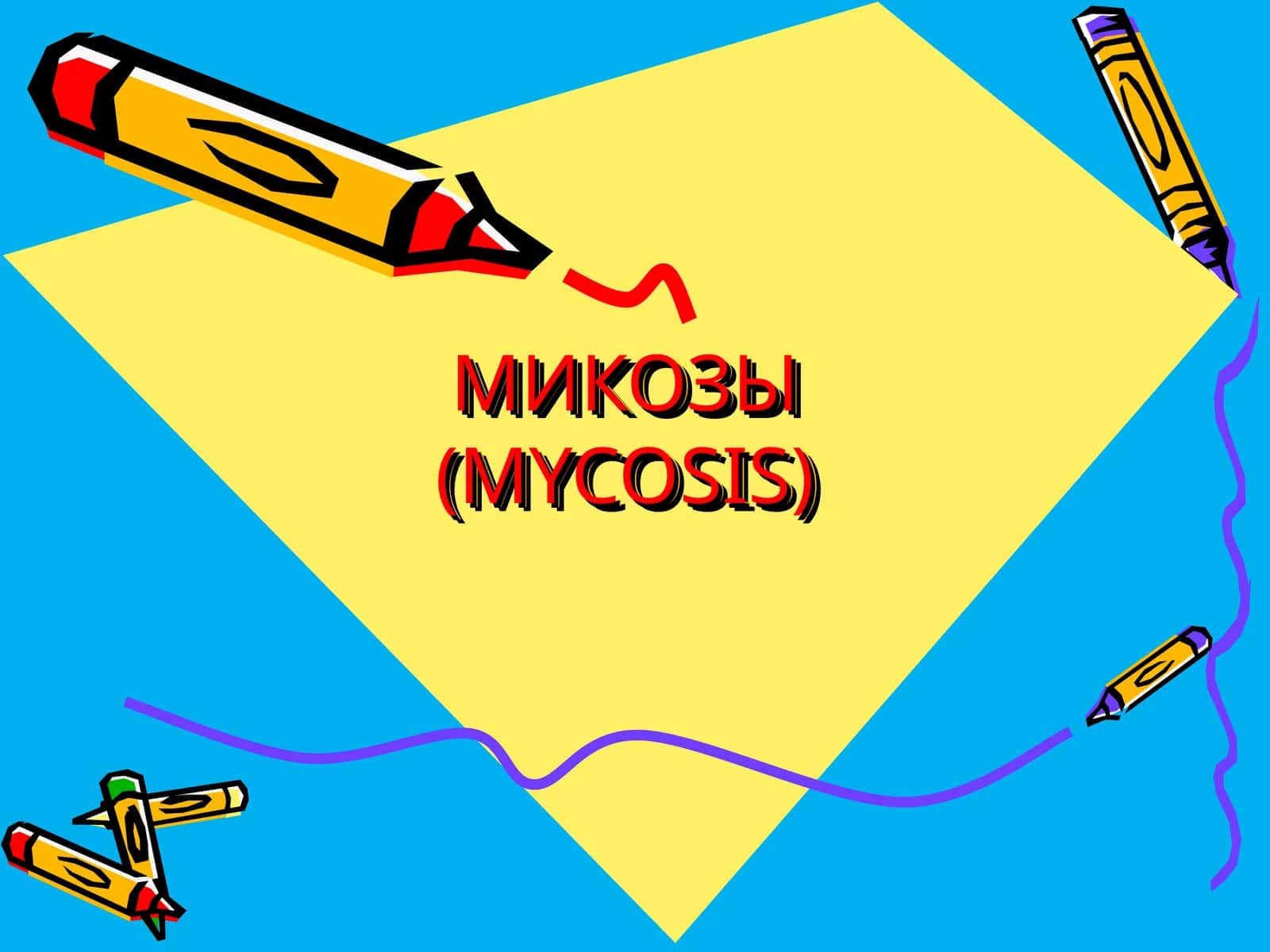 Микозы (Mycosis) 1