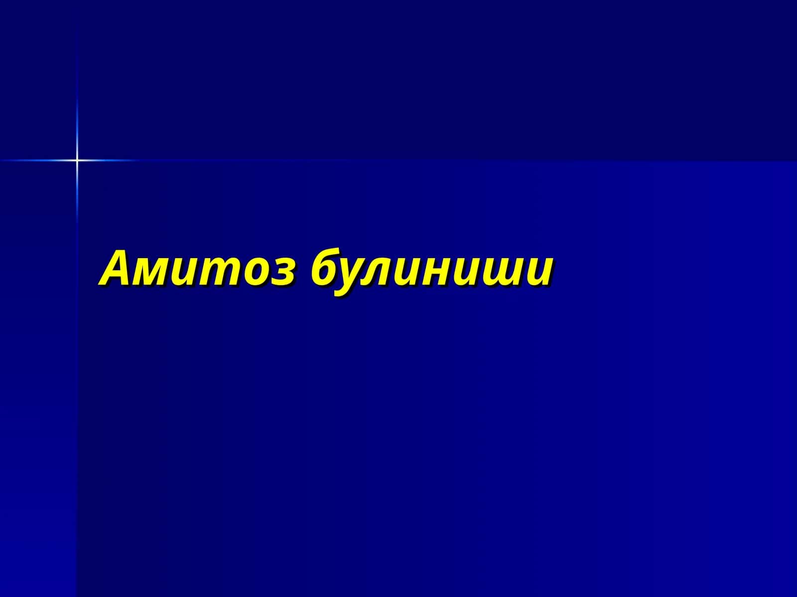 Амитоз булиниши 1