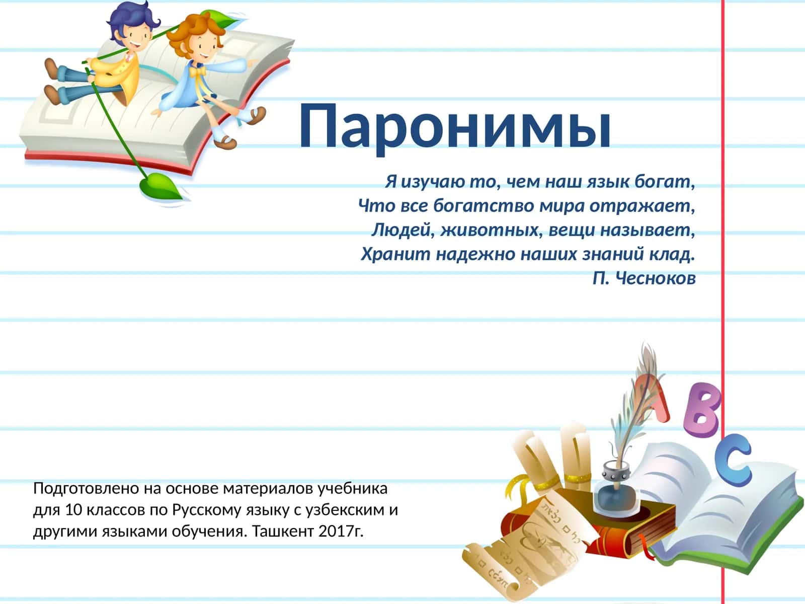 Паронимы 1