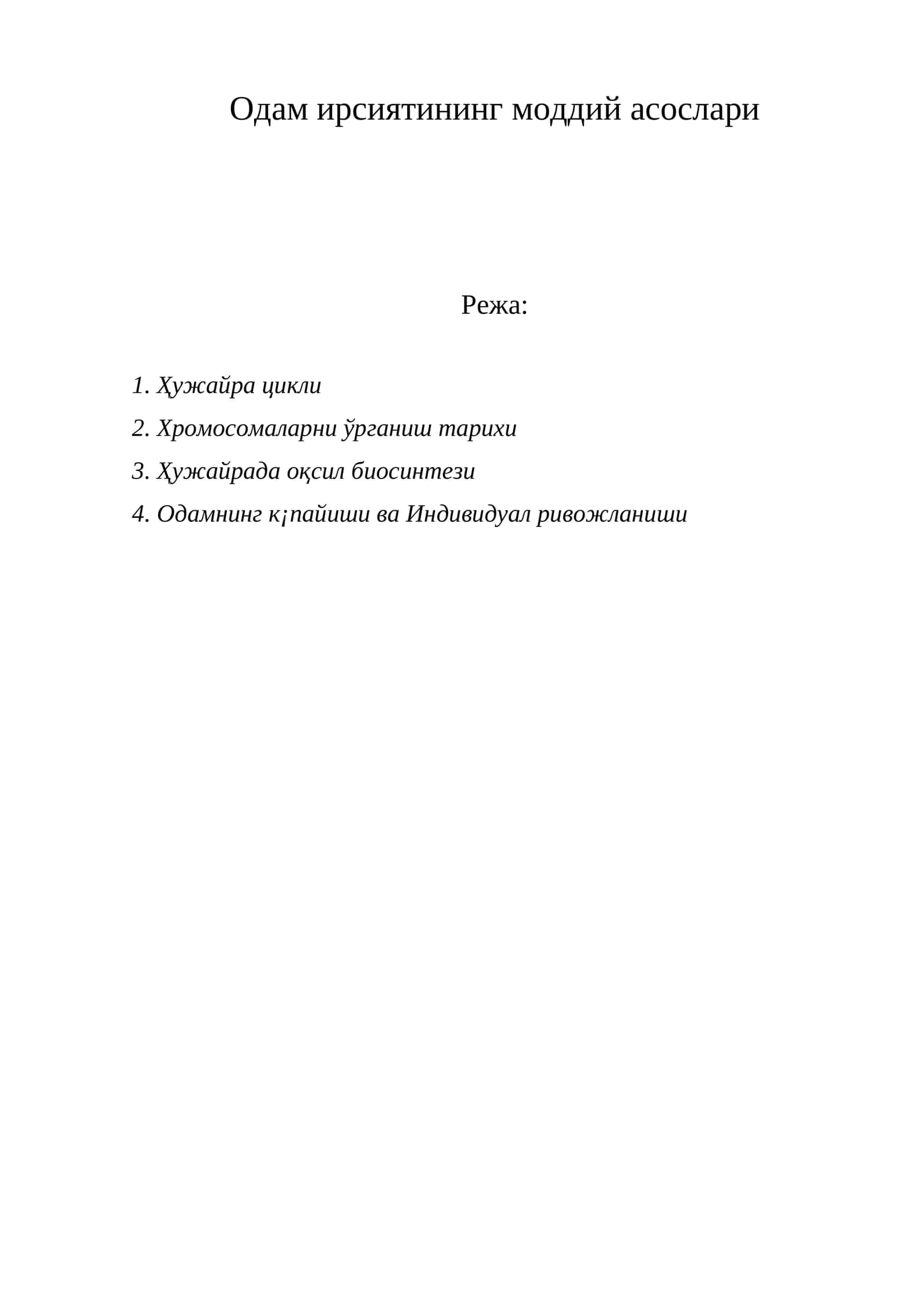 Одам ирсиятининг моддий асослари. 1