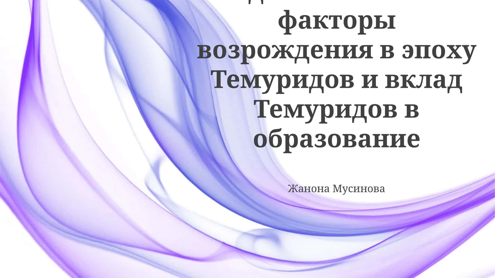 Образовательная политика Тимуридов 1