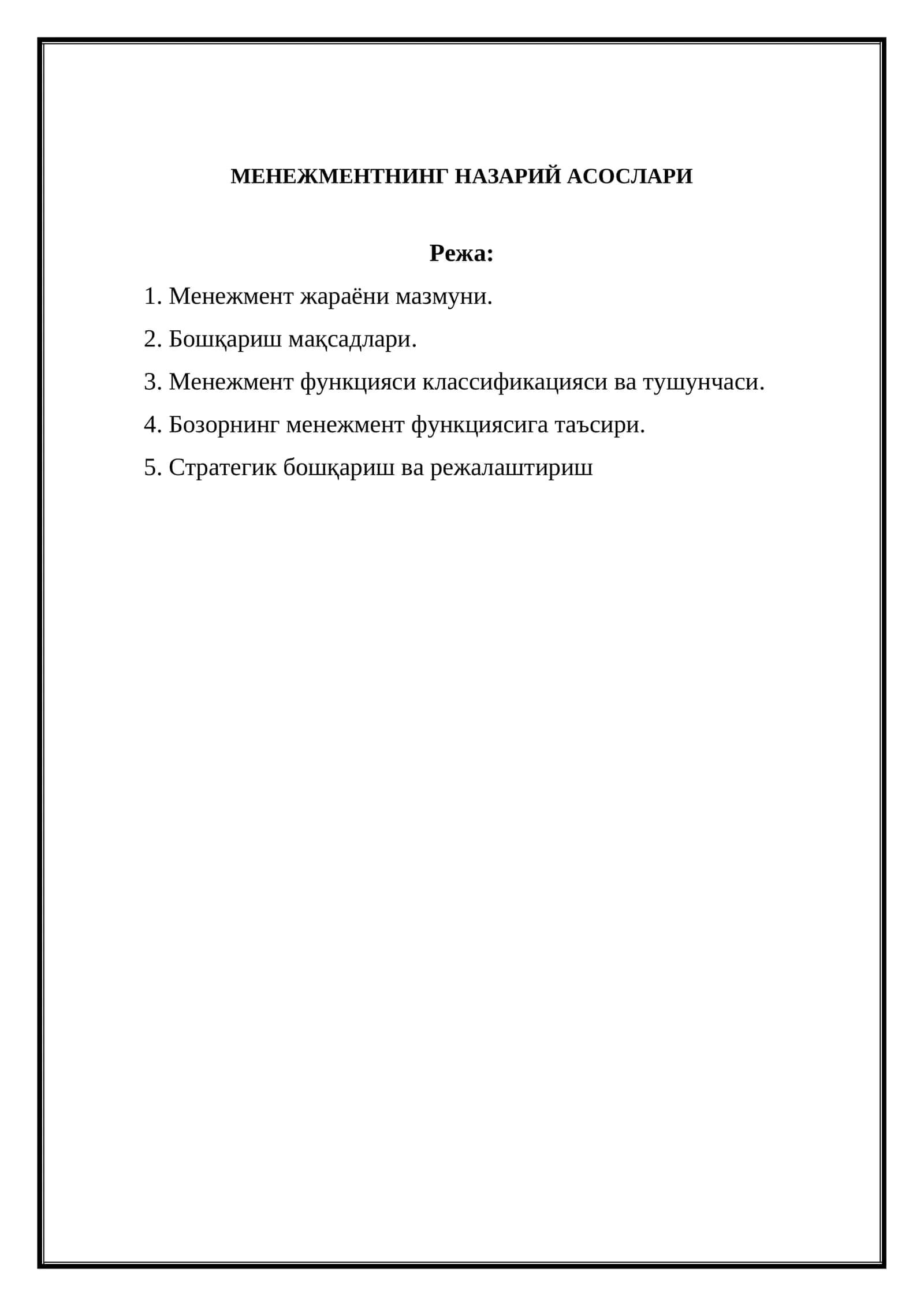МЕНЕЖМЕНТНИНГ НАЗАРИЙ АСОСЛАРИ 1