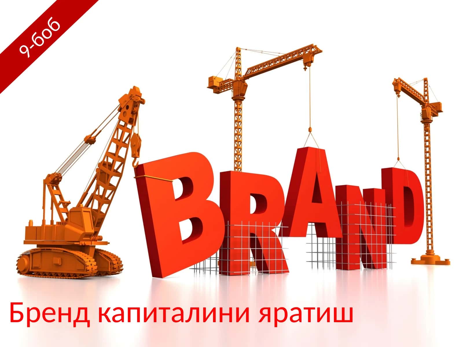 Бренд капиталини яратиш 1
