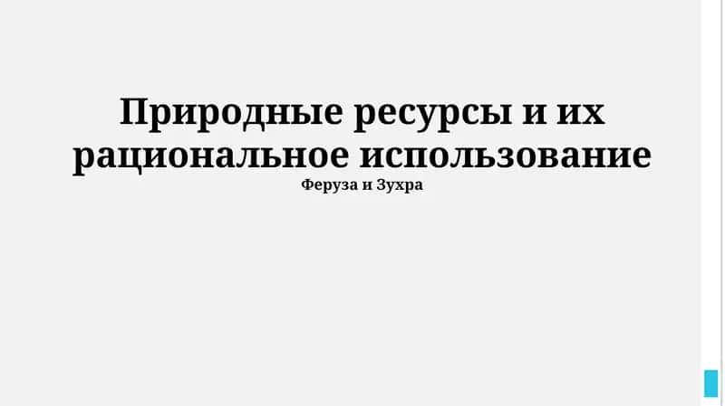 Природные ресурсы и их рациональное использование 1