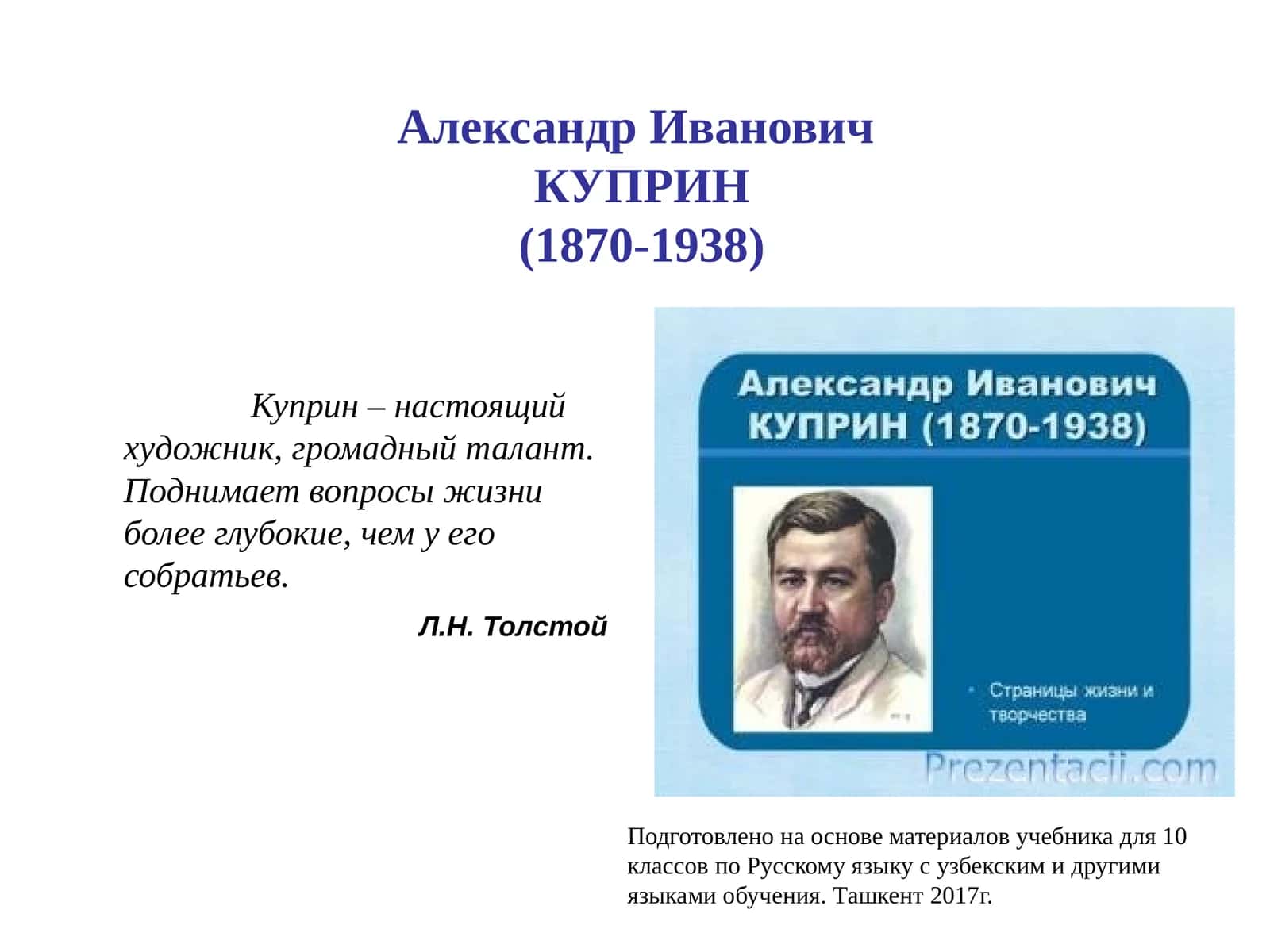 Александр Иванович КУПРИН (1870-1938) 1