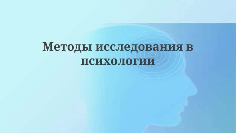 Методыисследованиявпсихологии 1