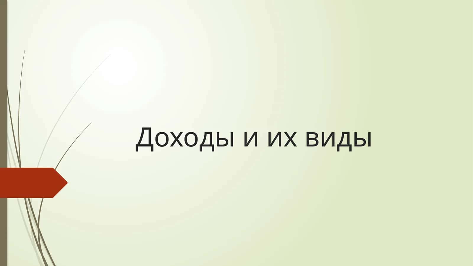 Доходы и их виды 1