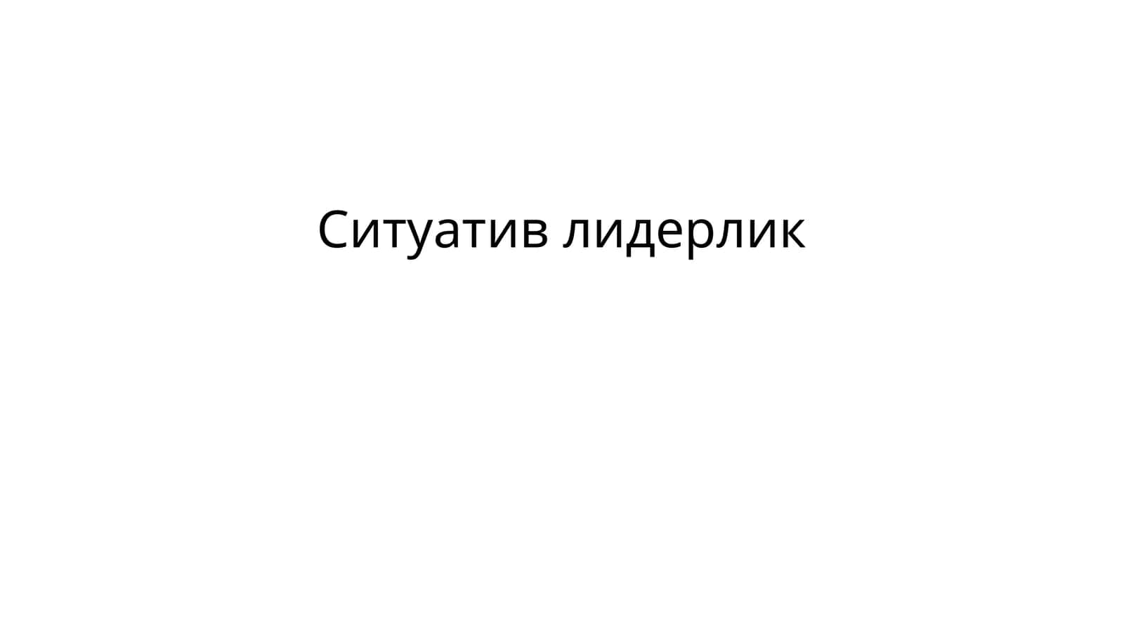 Ситуативлидерлик 1