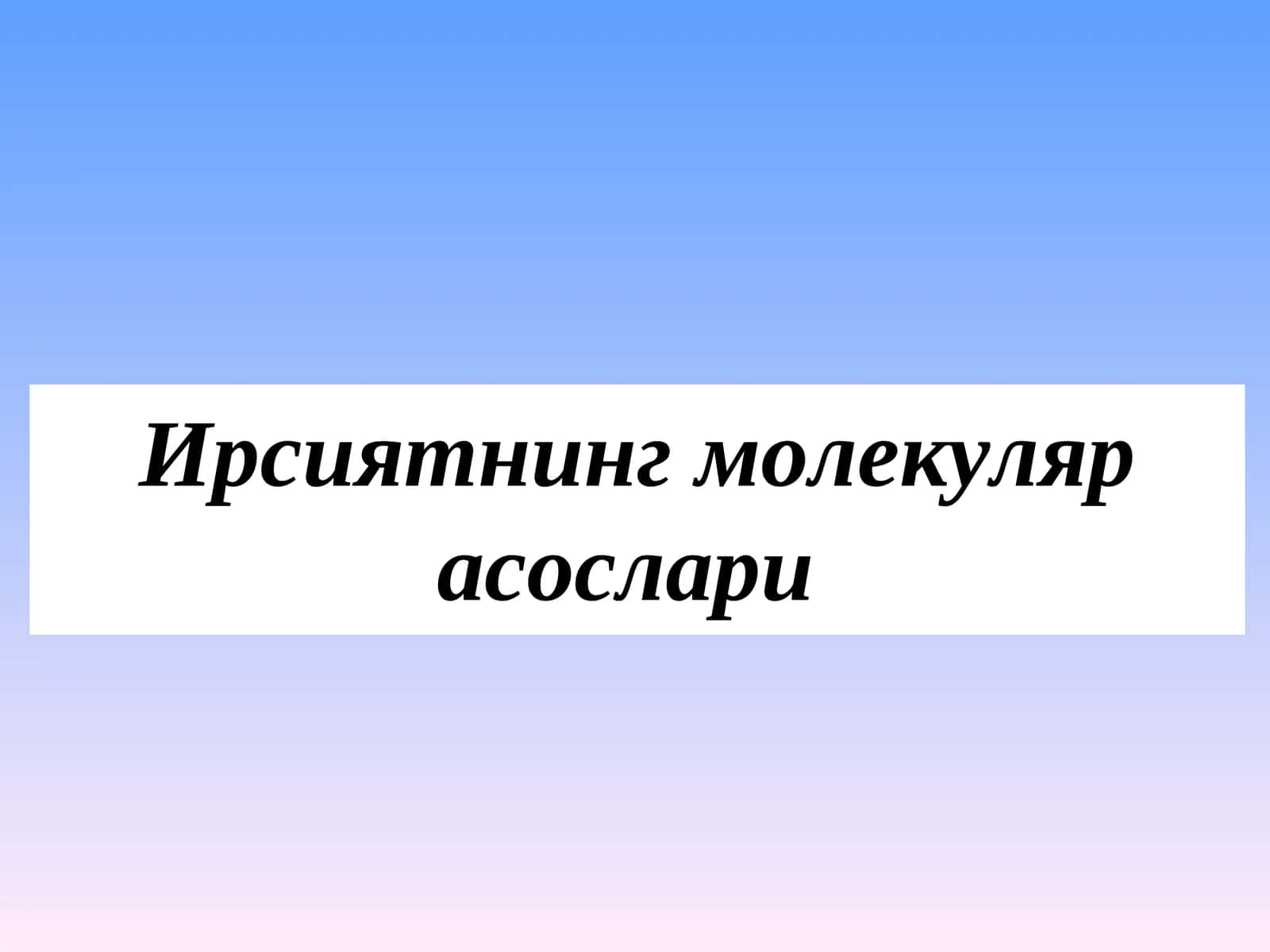 Ирсиятнинг молекуляр асослари 1
