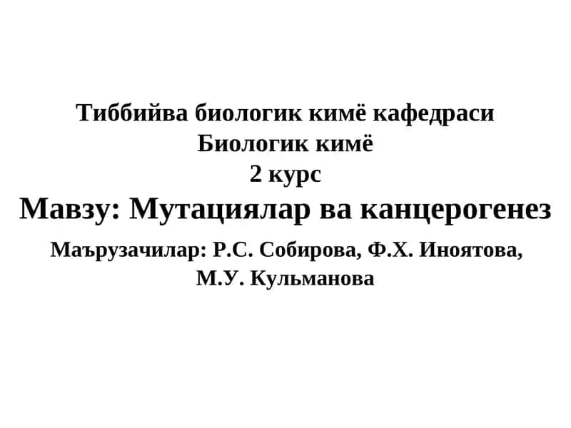 Мутациялар ва канцерогенез 1
