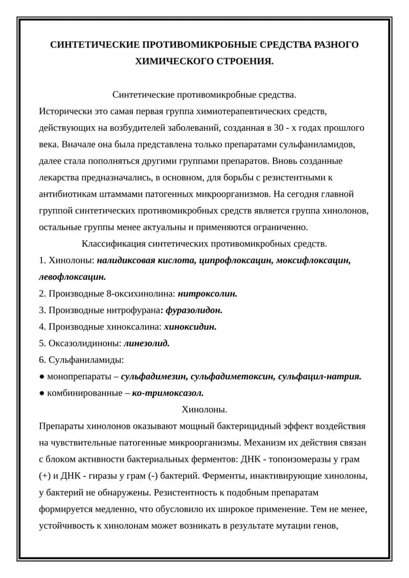 СИНТЕТИЧЕСКИЕ ПРОТИВОМИКРОБНЫЕ СРЕДСТВА 1