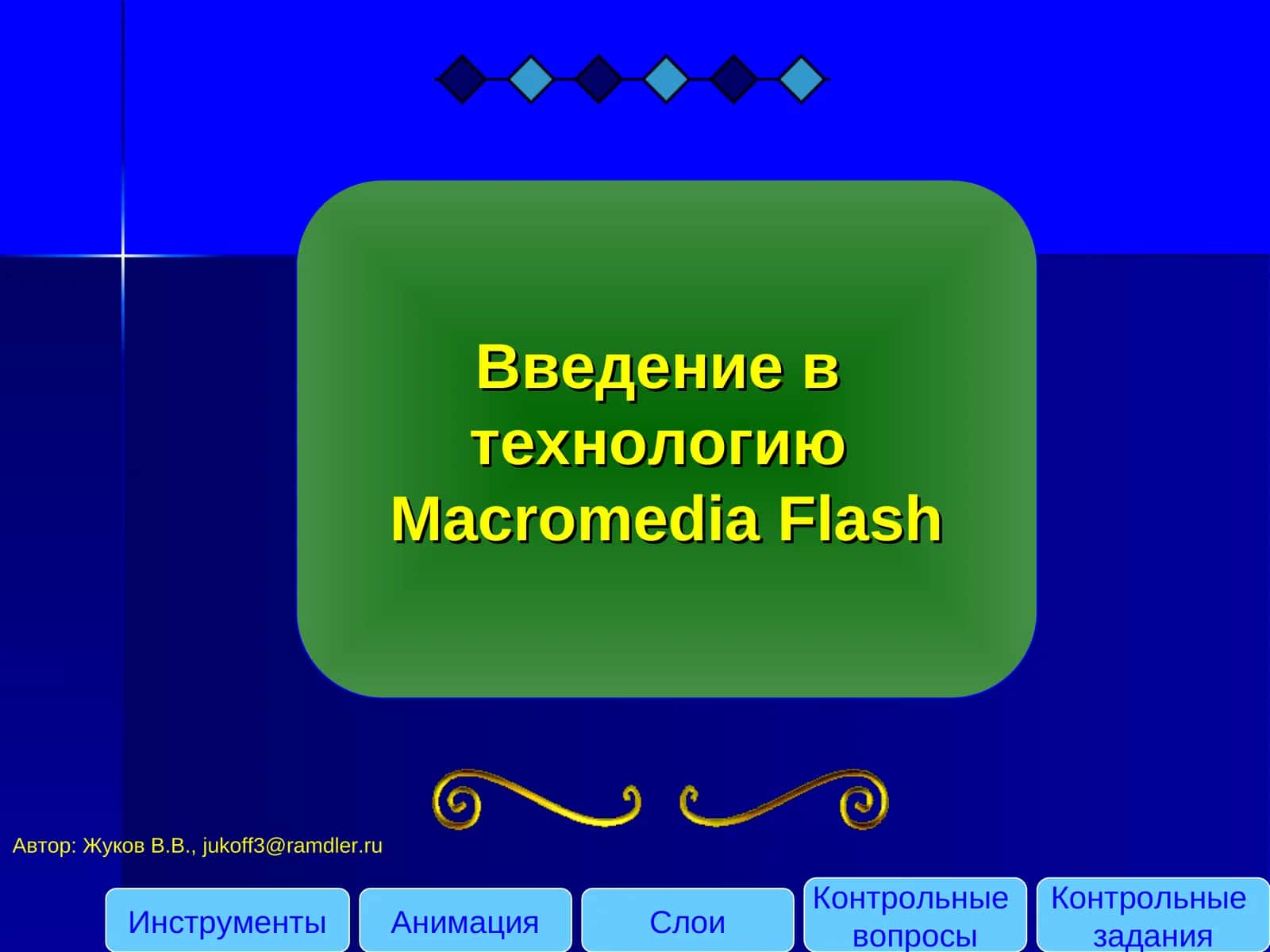 Введение в технологию Macromedia Flash 1