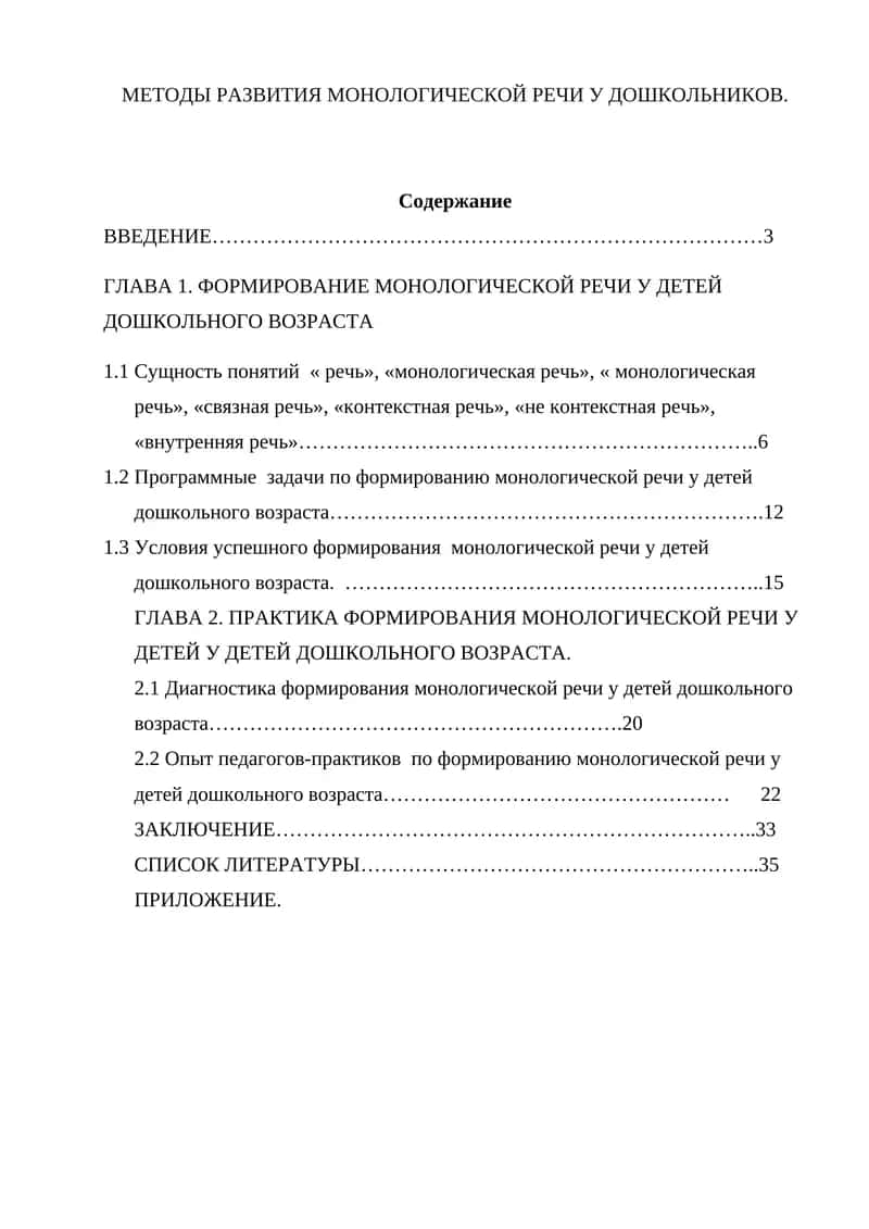 МЕТОДЫ РАЗВИТИЯ МОНОЛОГИЧЕСКОЙ РЕЧИ У ДОШКОЛЬНИКОВ 1