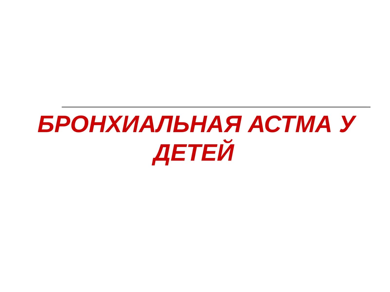 БРОНХИАЛЬНАЯ АСТМА У ДЕТЕЙ 1