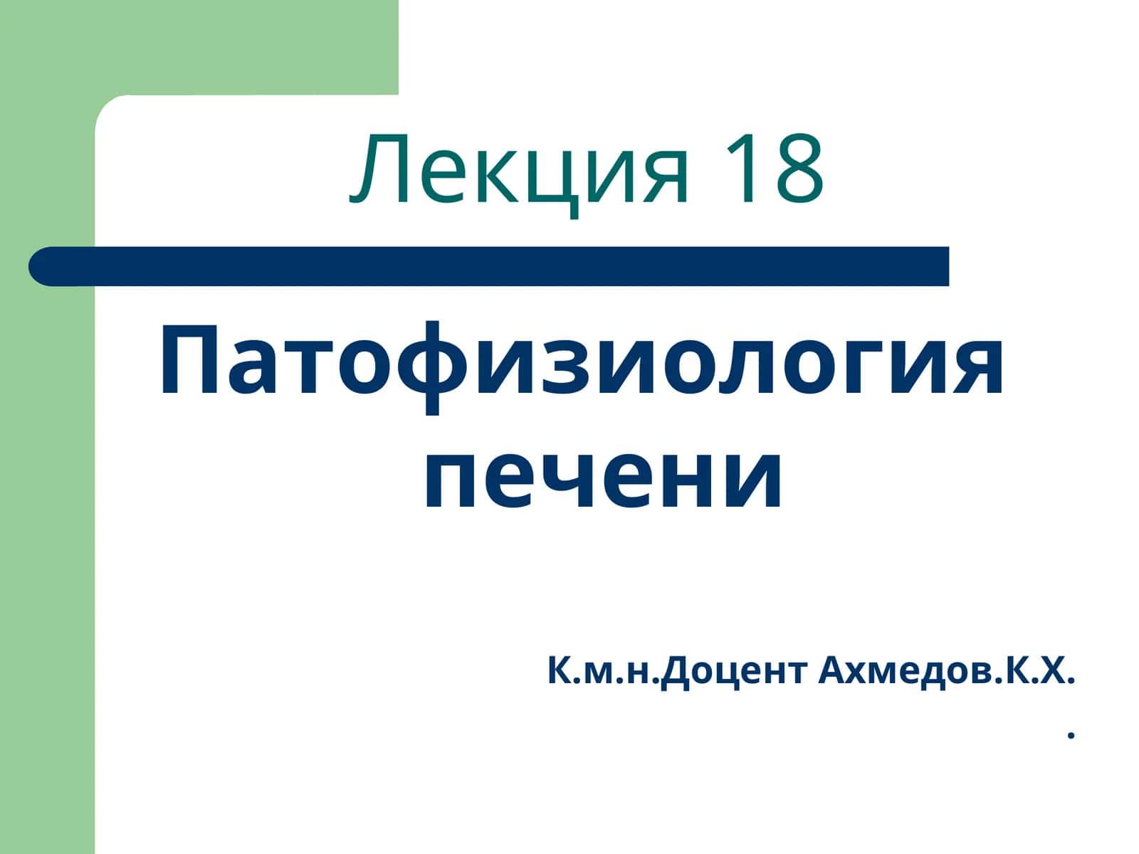 Патофизиология печени 1