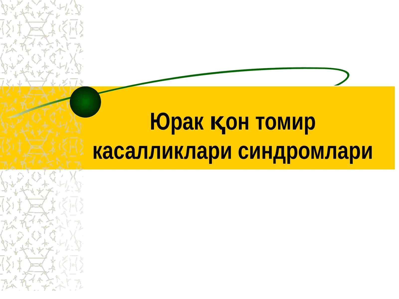 Юрак қон томир касалликлари синдромлари 1