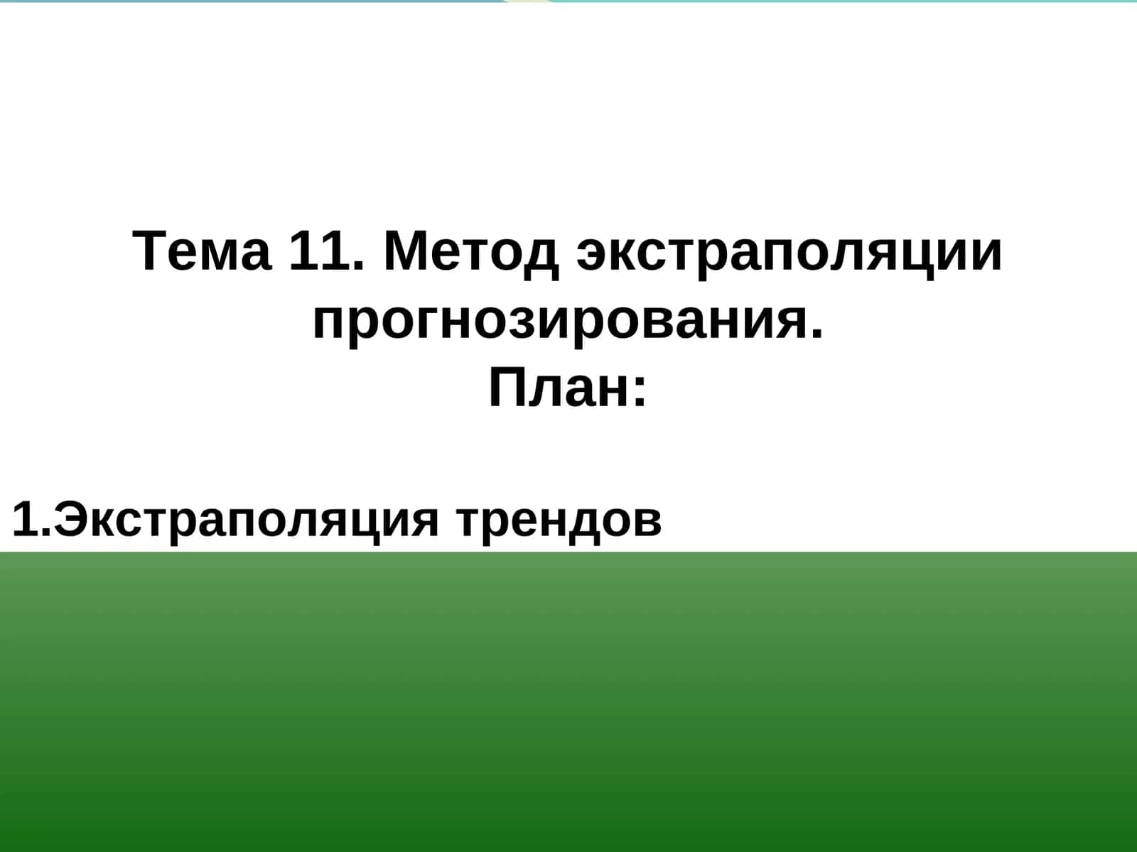 Метод экстраполяции прогнозирования 1