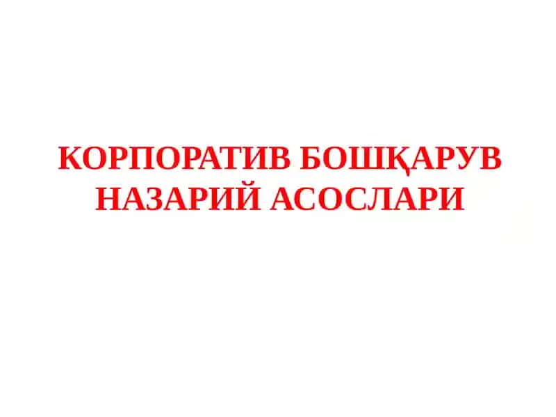 КОРПОРАТИВ БОШҚАРУВ НАЗАРИЙ АСОСЛАРИ