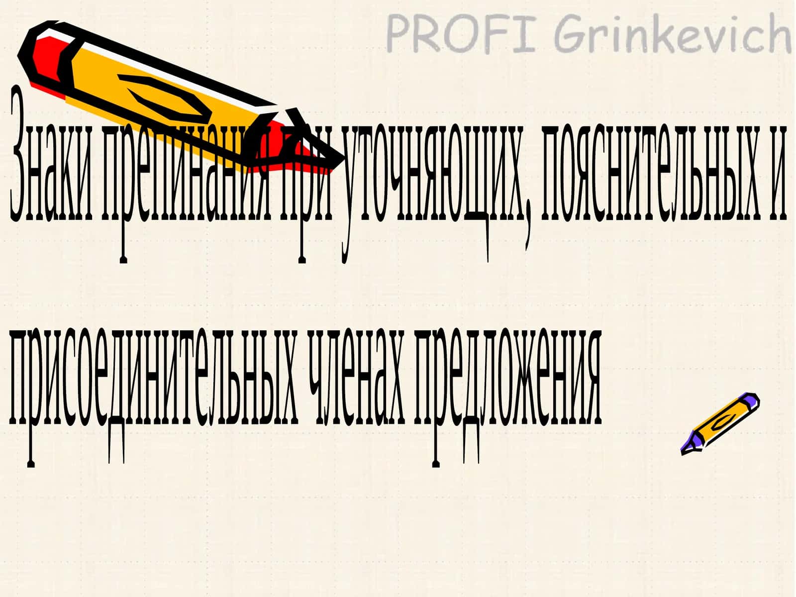 Уточняющие члены предложения 1