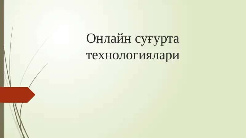 Онлайн суғурта технологиялари 1
