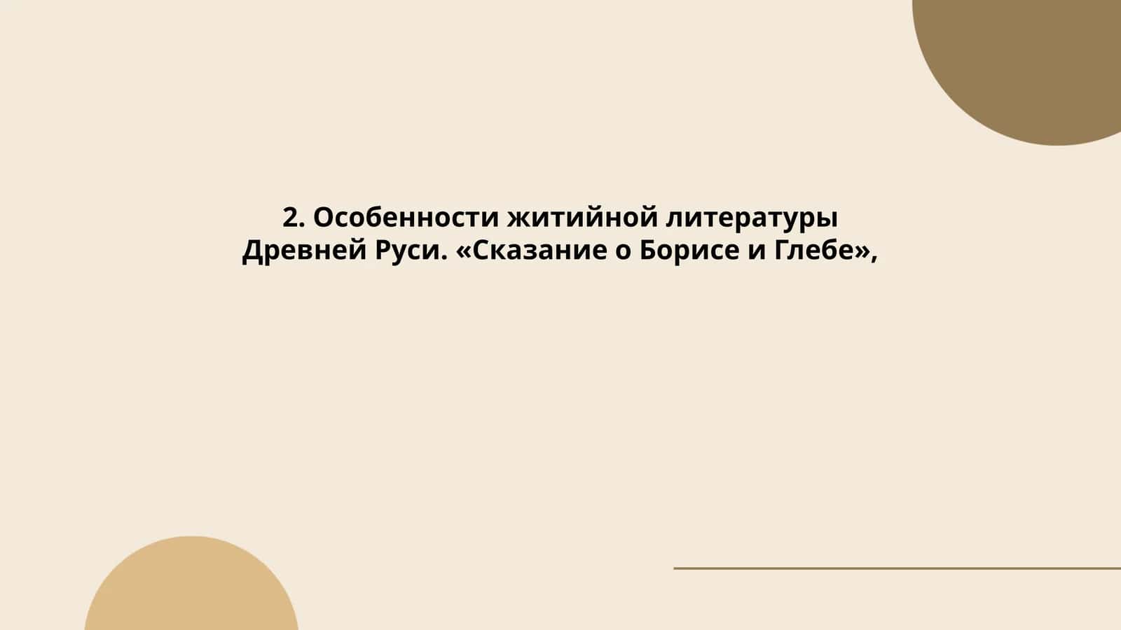 Особенности житийной литературы Древней Руси. «Сказание о Борисе и Глебе» 1